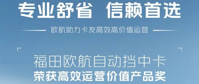 专业舒省 信赖首选 欧航自动挡中卡助力卡友一路高效畅赢