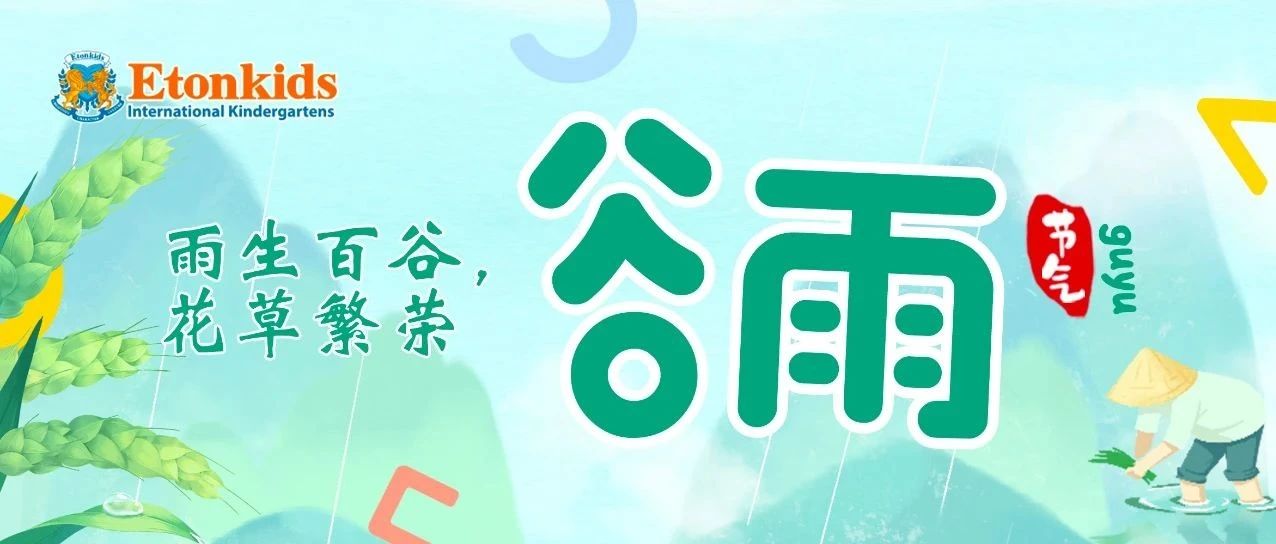 【谷雨】春之末，养肝护肝，健运脾胃。