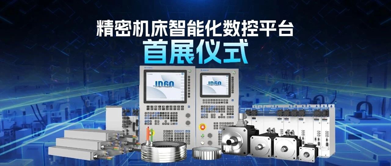 精密机床智能化数控平台首展仪式圆满举办！