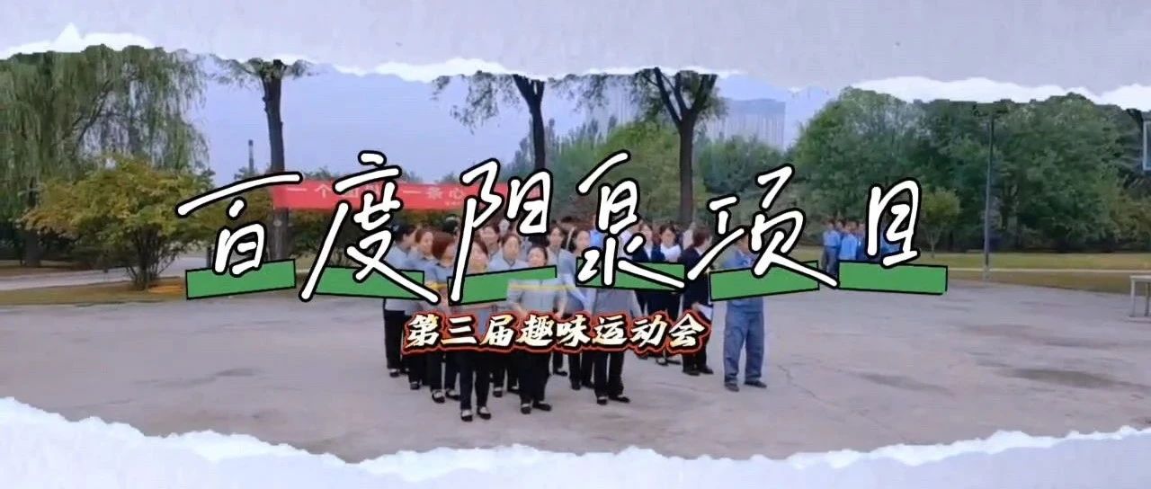 快 讯 ｜ 北京安信行百度阳泉项目第三届趣味运动会！