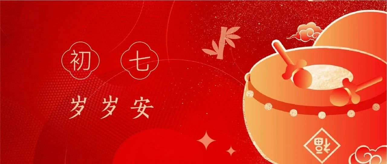 初七 | 人寿年丰，幸福安康