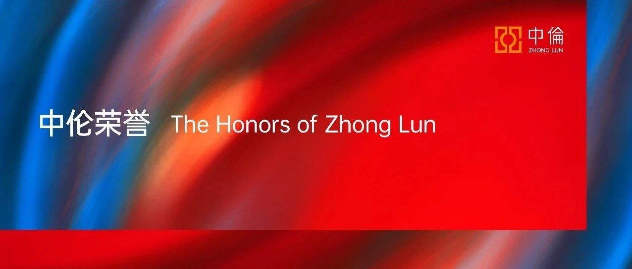 中伦荣登Benchmark Litigation 2025亚太年度争议解决榜单