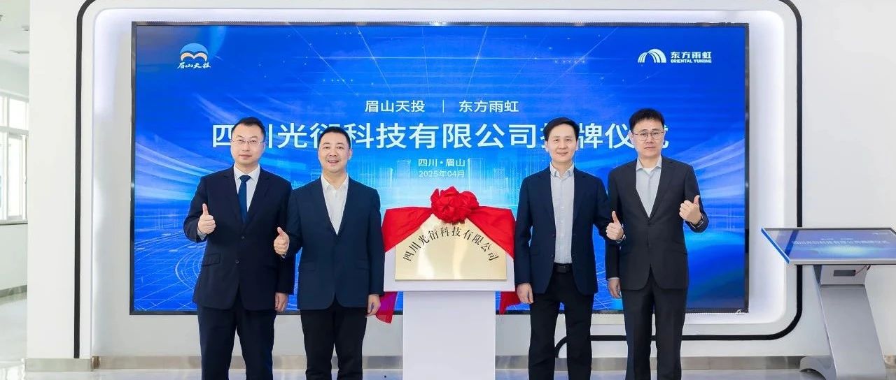 强强联合！东方雨虹×眉山天投携手共建西部AI产业新高地