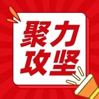 【聚力攻坚】装备产业发展中心精益革新助力效能提升