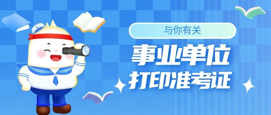2025年长春事业单位准考证打印通道已开启！