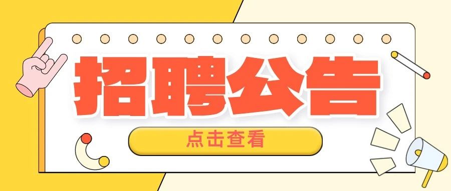 583人！吉林省内事业单位、银行、烟草等招聘公告！