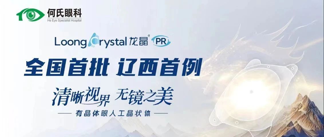 国内首批、辽西地区首例！锦州何氏眼科医院成功完成国产龙晶PR人工晶体植入手术