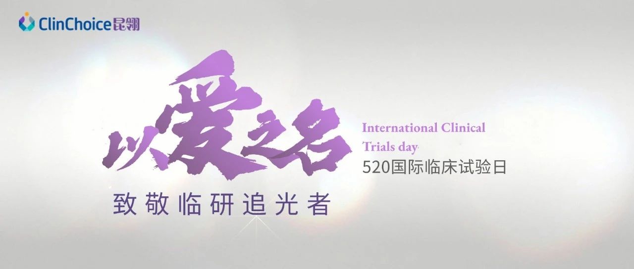 520国际临床试验日｜以爱之名，致敬临研追光者