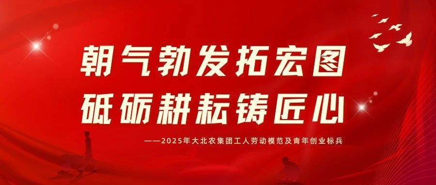 硬核担当！看劳模标兵演绎大北农力量！（十二）