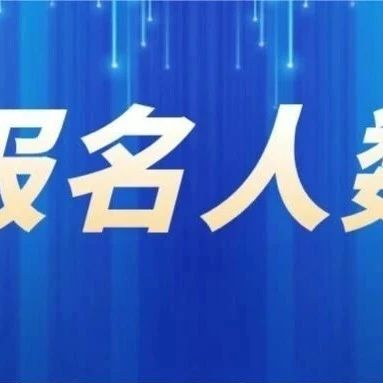 真涨了!财政部发布2025年高级会计师报名人数上涨!