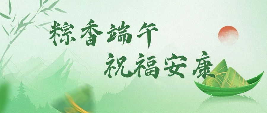 粽香端午 祝福安康