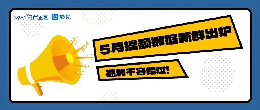 快刷新额度！本月提额已覆盖4.5万人>>>