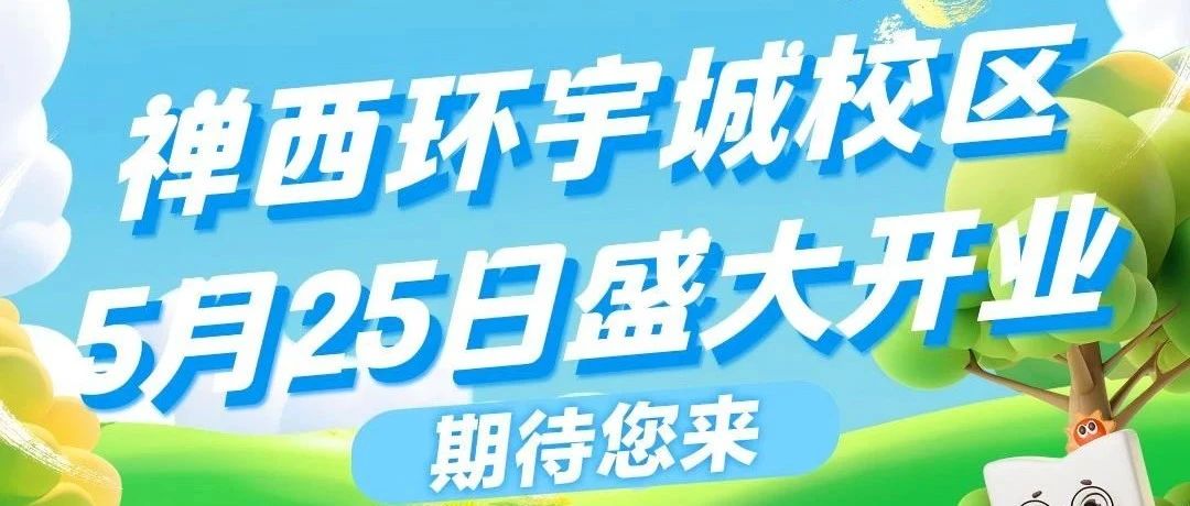挤爆了！禅西家长圈都在传的「禅西环宇城校区」，究竟有多火？