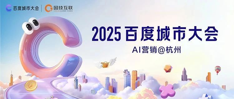 星云无界·杭向未来——2025百度城市大会杭州站圆满落幕