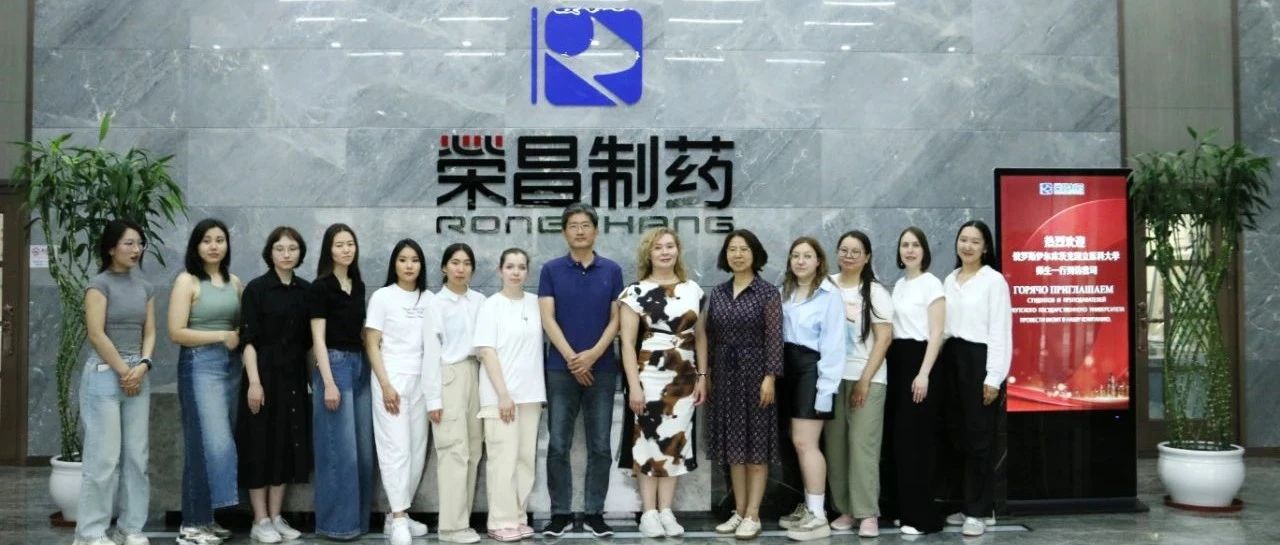 中俄医药教育与产业合作再谱新篇   俄罗斯伊尔库茨克国立医科大学师生一行到访我司