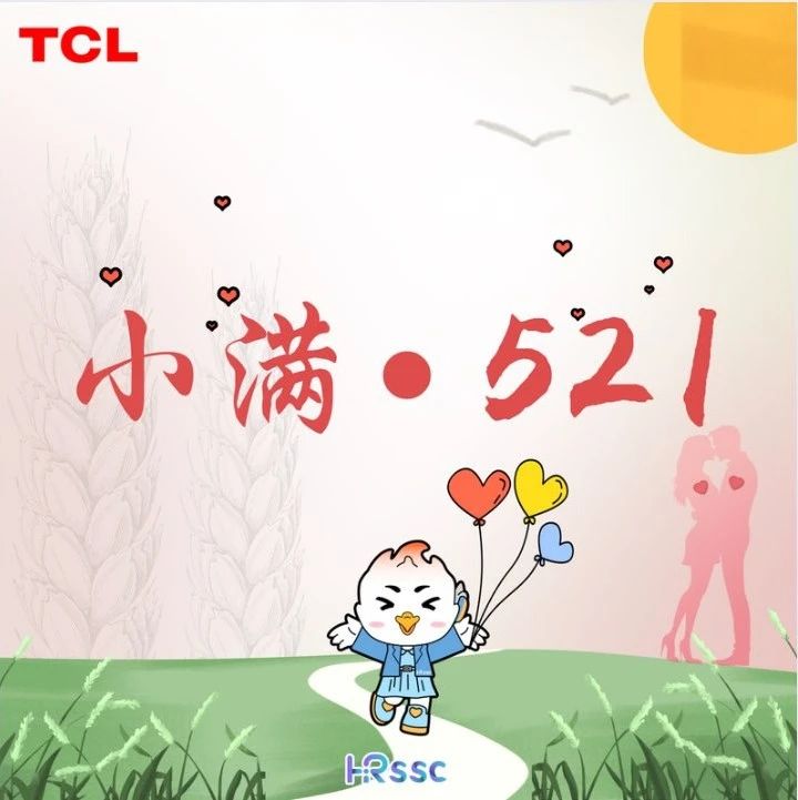 小得盈满，爱逢其时