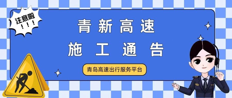 青新高速施工最新通告