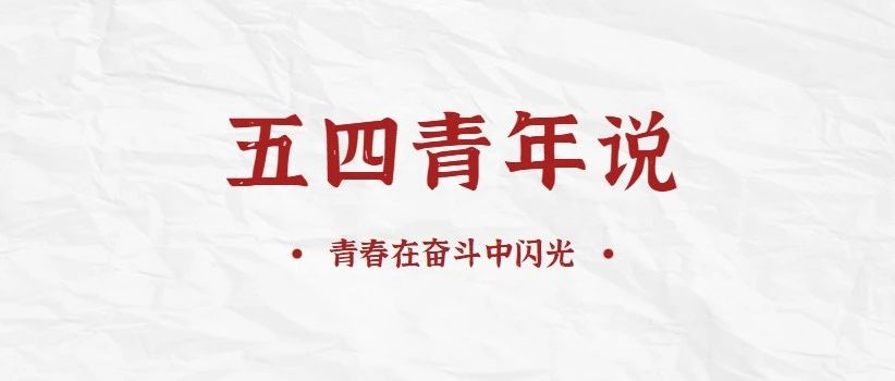 【五四青年说】青春在奋斗中闪光（二）