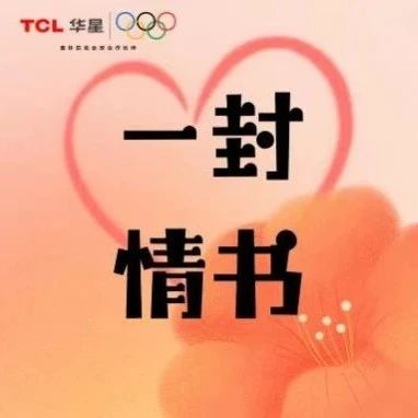 致全体女员工的一封情书