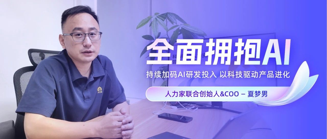 人力家致客户伙伴信：释放AI价值，共创普惠人力