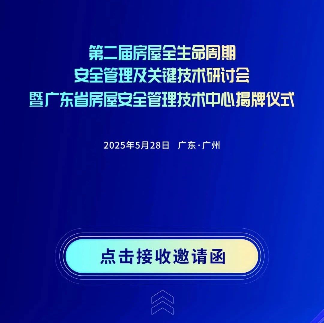 第二届房屋全生命周期安全管理及关键技术研讨会暨广东省房屋安全管理技术中心揭牌仪式将于5月28日召开！诚邀与会！