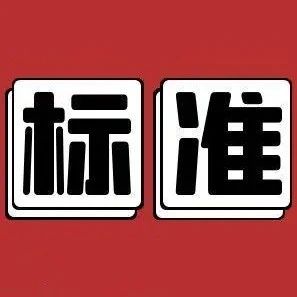 刚刚，这两项光纤激光器团体标准正式发布实施