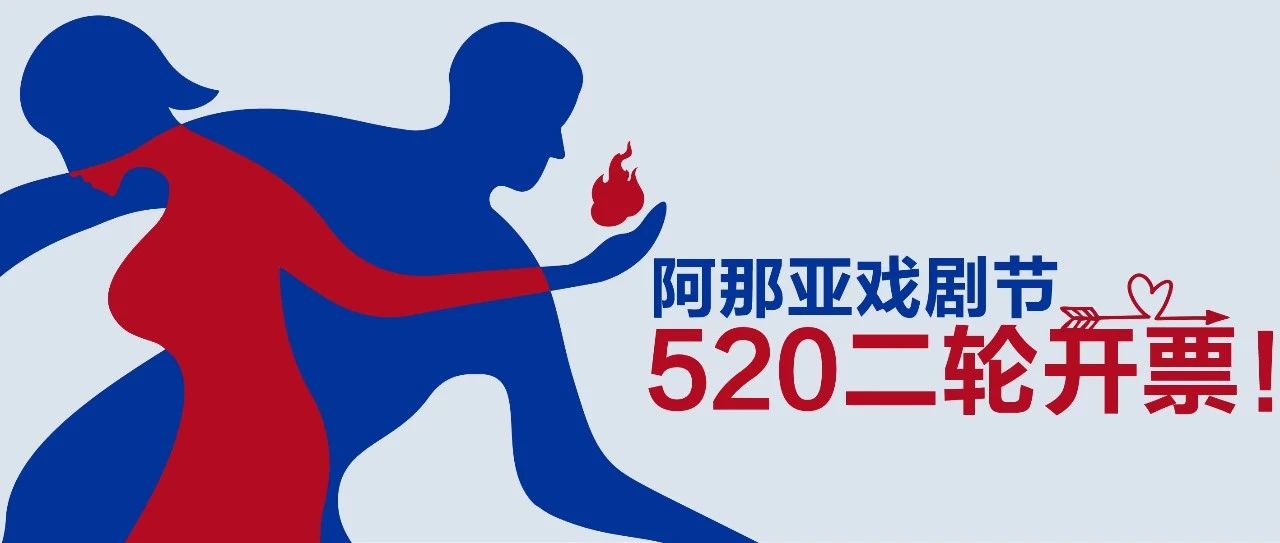5月20日二轮开票倒计时，一起在戏剧中练习爱与被爱！