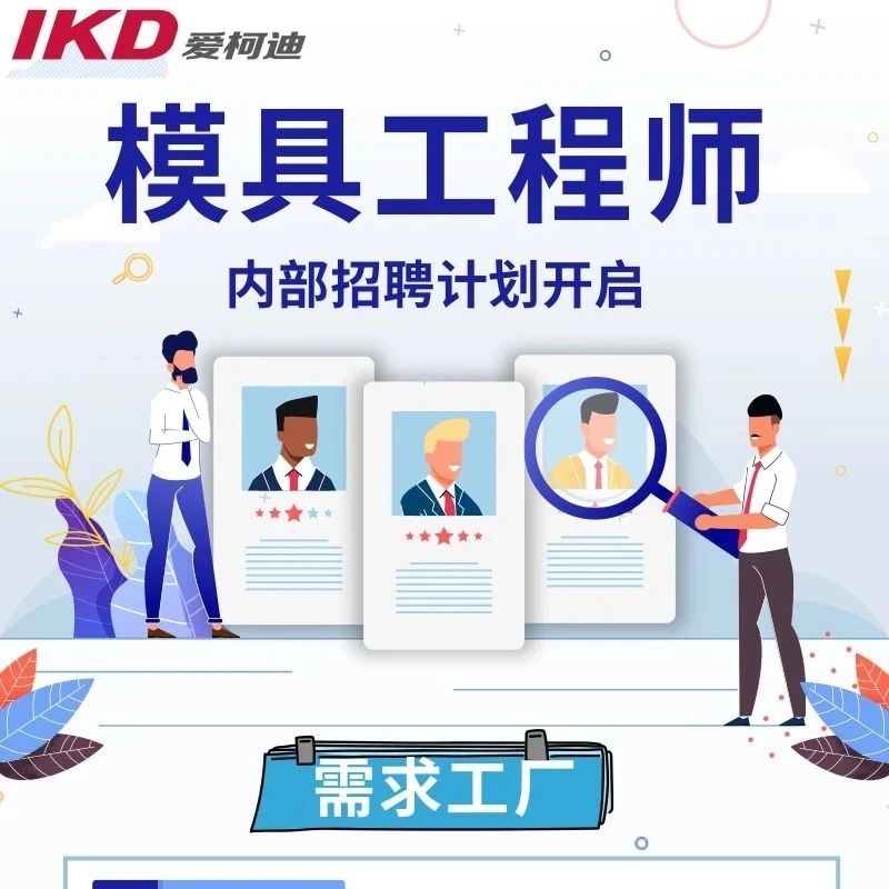 “模”力人生！！模具工程师内部招聘来啦