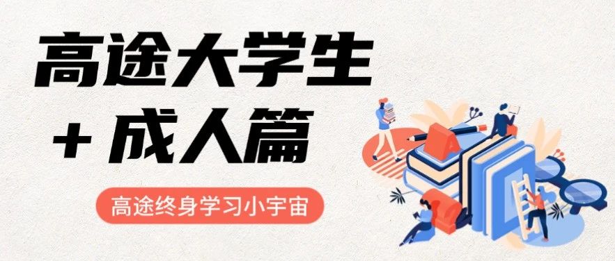星途计划丨从教育到AI黑科技，高途大学生及成人板块定义终身学习新方式