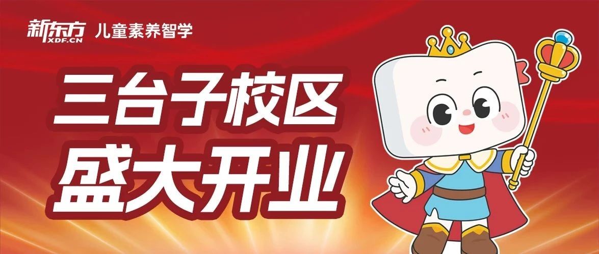 新校登场 | 沈阳新东方三台子校区6月1日开业嘉年华，超多好礼等你拿！