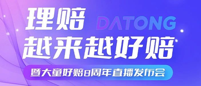 大童好赔八岁生日宴直播倒计时！2000份伴手礼已备好，就差你了