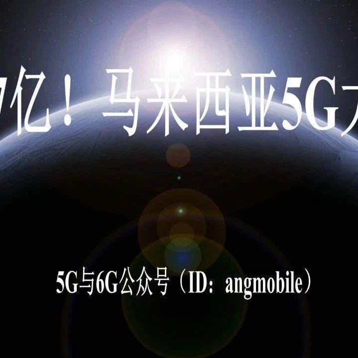 40.7亿！马来西亚5G大单