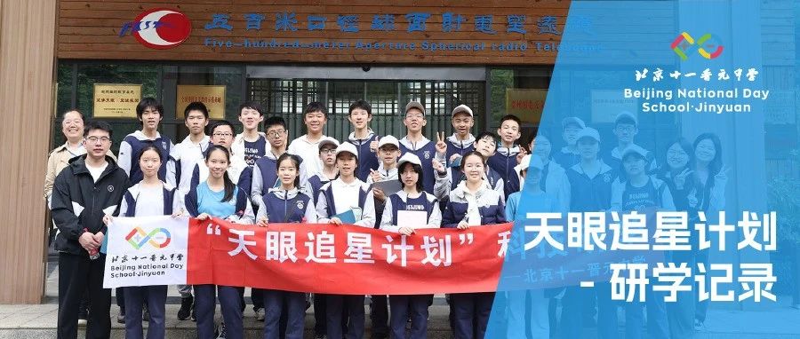 【晋元】用脚步丈量星辰，以科技对话未来——“天眼追星计划”科技专题研学全记录