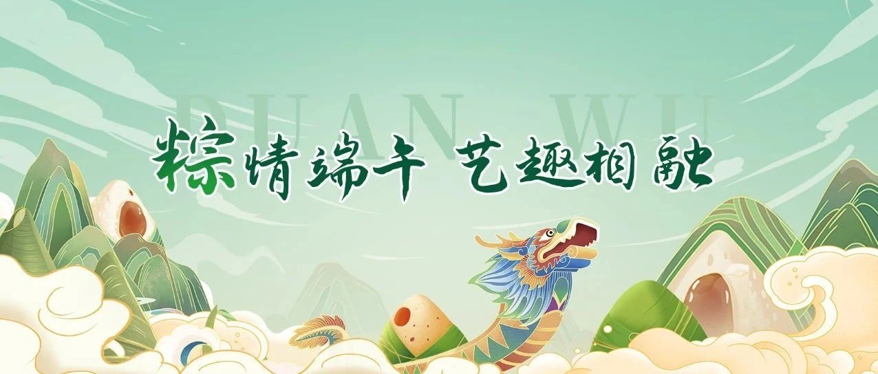 “粽”情端午，艺趣相融