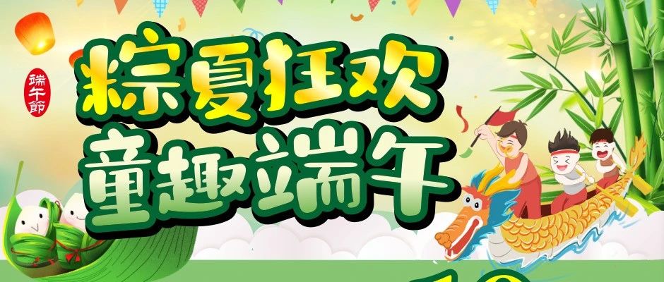 粽夏狂欢 童趣端午|会员购物满68元送10元 走亲访友礼品已备好 过个幸福节