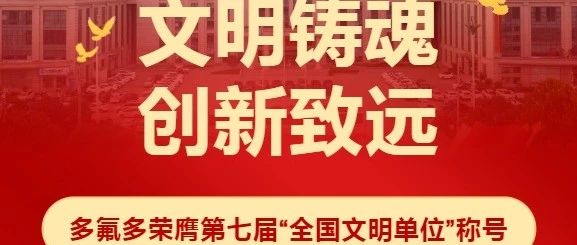 文明铸魂  创新致远——多氟多荣膺第七届“全国文明单位”称号