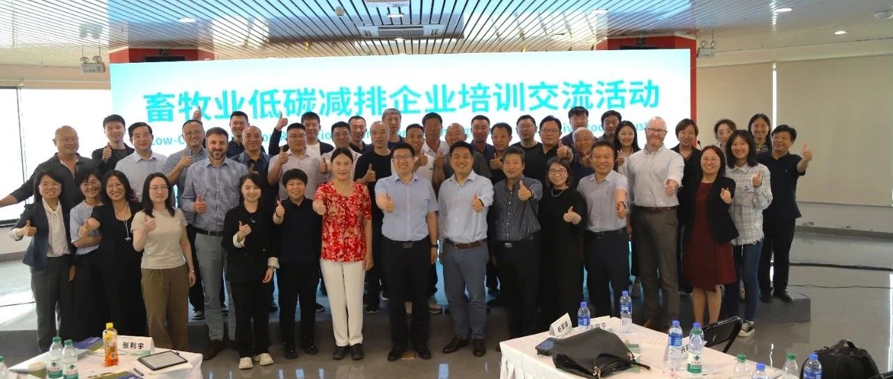 助力行业解码低碳发展新路径！畜牧业低碳减排企业培训交流活动圆满落幕