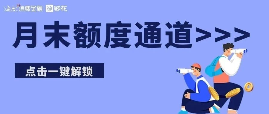 @所有人  月末额度申请机会来了>>>