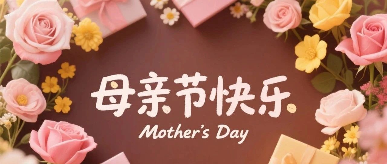 以爱之名，致敬母亲