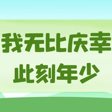 我无比庆幸此刻年少