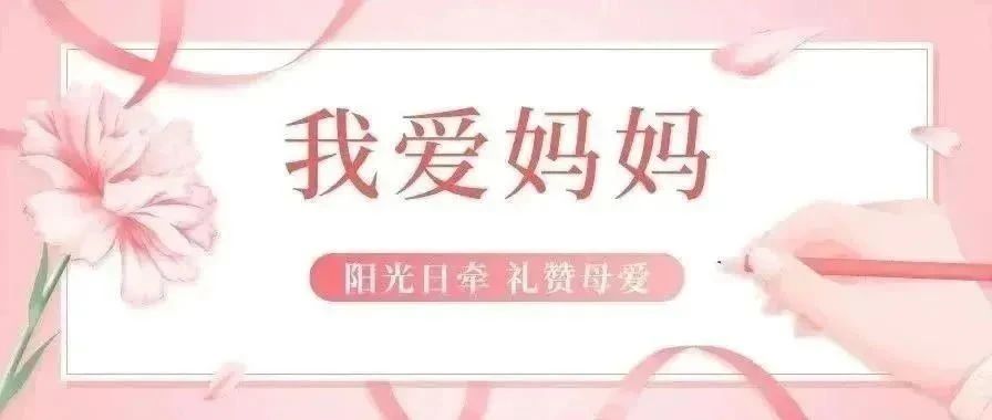 阳光日牵 礼赞母爱