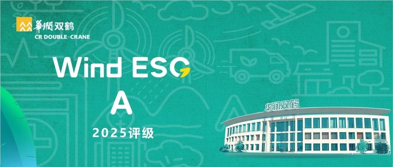 媒体报道｜华润双鹤可持续发展报告获认可 万得ESG评级提升至A级