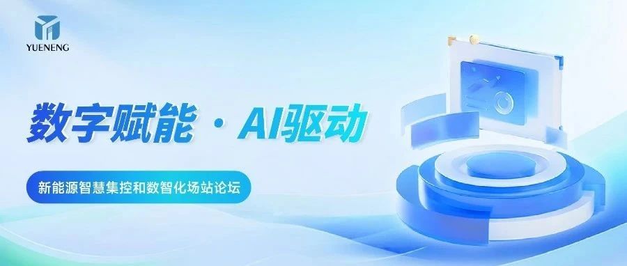 数字赋能·AI驱动，智汇新能源集控新未来！