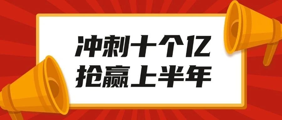 冲刺十个亿   抢赢上半年