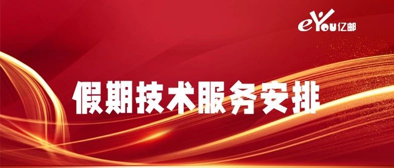 2025年端午假期技术服务保障通告