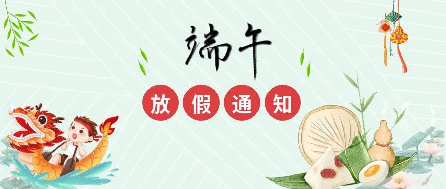 放假通知 | 通途ERP关于端午节的运营安排