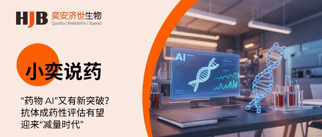 小奕说药 | “药物AI”又有新突破？抗体成药性评估有望迎来“减量时代”