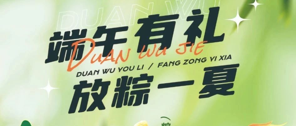 【家益超市】端午有礼，放粽一夏！端午礼盒团购专场