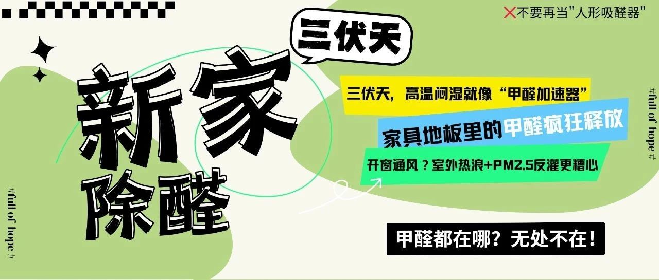 （文末转发抽好礼）三伏天甲醛暴增3倍！开窗不如用这个神器