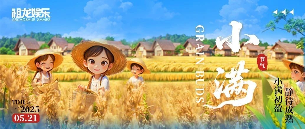 小满初盈  静待成熟